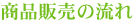 商品販売の流れ