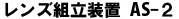 ハマサービス│レンズ組立装置AS-2