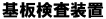 ハマサービス│基板検査装置