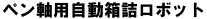 ハマサービス│ペン軸用自動箱詰ロボット