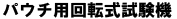 ハマサービス│パウチ用回転式試験機