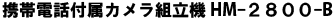 ハマサービス│携帯電話付属カメラ組立機HM-2800-B