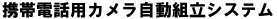 ハマサービス│携帯電話用カメラ自動組立システム