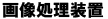 ハマサービス│画像処理装置